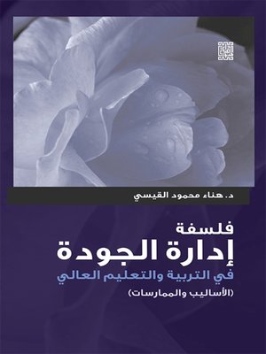 cover image of فلسفة إدارة الجودة في التربية والتعليم العالي
